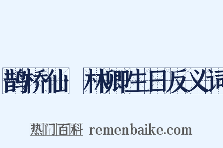 鹊桥仙·林卿生日反义词是什么意思的图片